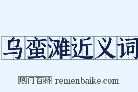 乌蛮滩近义词是什么意思的图片